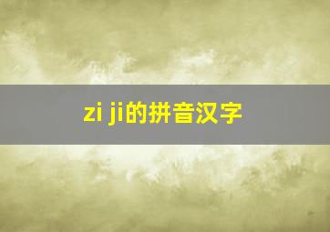 zi ji的拼音汉字